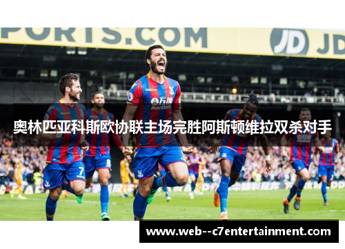 奥林匹亚科斯欧协联主场完胜阿斯顿维拉双杀对手