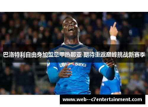巴洛特利自由身加盟意甲热那亚 期待重返巅峰挑战新赛季