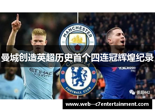 曼城创造英超历史首个四连冠辉煌纪录 曼城创造英超历史首个四连冠辉煌纪录