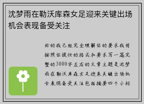 沈梦雨在勒沃库森女足迎来关键出场机会表现备受关注 沈梦雨在勒沃库森女足迎来关键出场机会表现备受关注