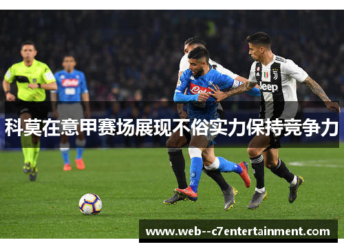 科莫在意甲赛场展现不俗实力保持竞争力