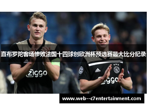 直布罗陀客场惨败法国十四球创欧洲杯预选赛最大比分纪录 直布罗陀客场惨败法国十四球创欧洲杯预选赛最大比分纪录
