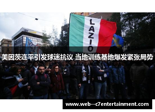 美因茨连平引发球迷抗议 当地训练基地爆发紧张局势 美因茨连平引发球迷抗议 当地训练基地爆发紧张局势