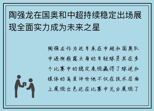 陶强龙在国奥和中超持续稳定出场展现全面实力成为未来之星