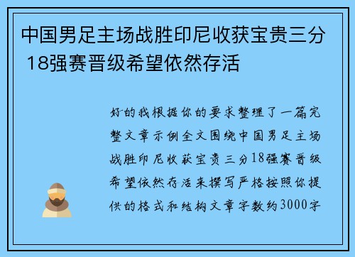 中国男足主场战胜印尼收获宝贵三分 18强赛晋级希望依然存活