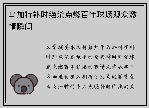 乌加特补时绝杀点燃百年球场观众激情瞬间