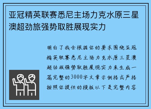 亚冠精英联赛悉尼主场力克水原三星澳超劲旅强势取胜展现实力 亚冠精英联赛悉尼主场力克水原三星澳超劲旅强势取胜展现实力