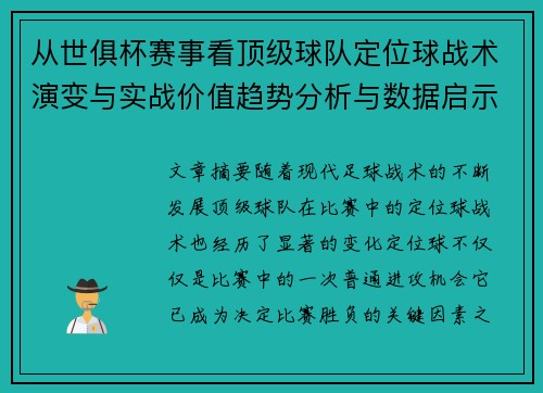 从世俱杯赛事看顶级球队定位球战术演变与实战价值趋势分析与数据启示