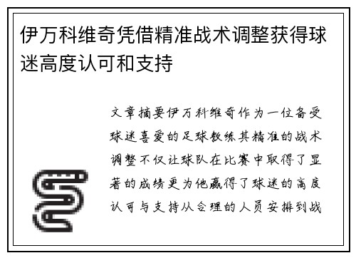 伊万科维奇凭借精准战术调整获得球迷高度认可和支持