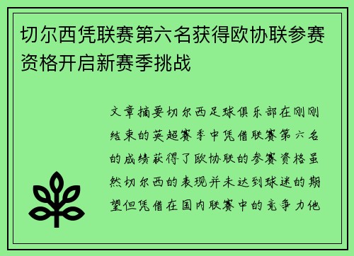 切尔西凭联赛第六名获得欧协联参赛资格开启新赛季挑战