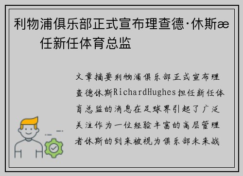 利物浦俱乐部正式宣布理查德·休斯担任新任体育总监