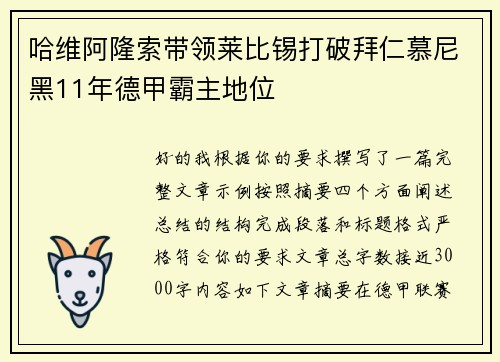 哈维阿隆索带领莱比锡打破拜仁慕尼黑11年德甲霸主地位 哈维阿隆索带领莱比锡打破拜仁慕尼黑11年德甲霸主地位