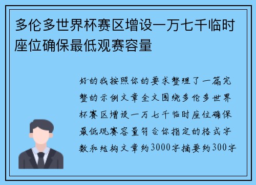 多伦多世界杯赛区增设一万七千临时座位确保最低观赛容量