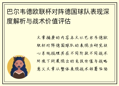 巴尔韦德欧联杯对阵德国球队表现深度解析与战术价值评估 巴尔韦德欧联杯对阵德国球队表现深度解析与战术价值评估