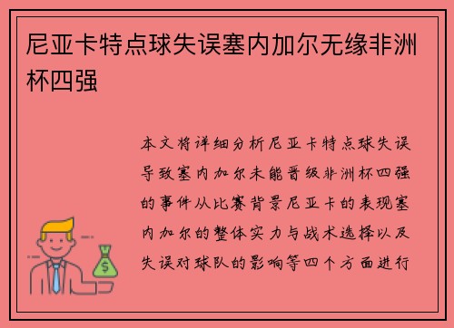 尼亚卡特点球失误塞内加尔无缘非洲杯四强