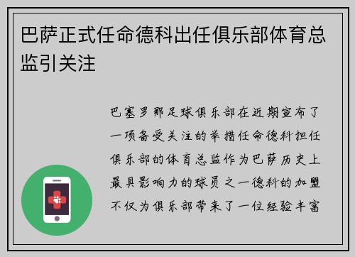 巴萨正式任命德科出任俱乐部体育总监引关注 巴萨正式任命德科出任俱乐部体育总监引关注