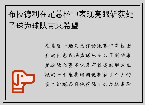 布拉德利在足总杯中表现亮眼斩获处子球为球队带来希望 布拉德利在足总杯中表现亮眼斩获处子球为球队带来希望