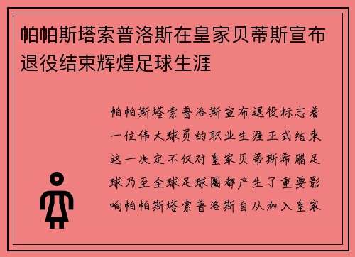 帕帕斯塔索普洛斯在皇家贝蒂斯宣布退役结束辉煌足球生涯 帕帕斯塔索普洛斯在皇家贝蒂斯宣布退役结束辉煌足球生涯