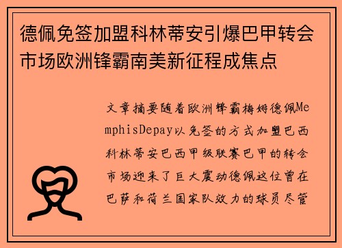 德佩免签加盟科林蒂安引爆巴甲转会市场欧洲锋霸南美新征程成焦点