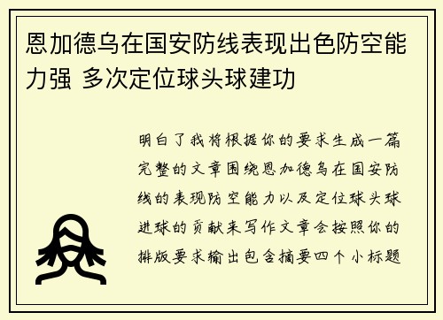 恩加德乌在国安防线表现出色防空能力强 多次定位球头球建功 恩加德乌在国安防线表现出色防空能力强 多次定位球头球建功