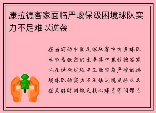 康拉德客家面临严峻保级困境球队实力不足难以逆袭 康拉德客家面临严峻保级困境球队实力不足难以逆袭