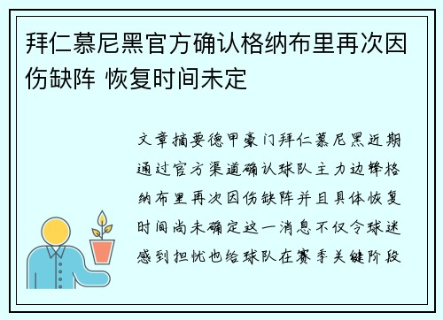 拜仁慕尼黑官方确认格纳布里再次因伤缺阵 恢复时间未定 拜仁慕尼黑官方确认格纳布里再次因伤缺阵 恢复时间未定