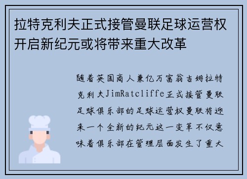 拉特克利夫正式接管曼联足球运营权开启新纪元或将带来重大改革 拉特克利夫正式接管曼联足球运营权开启新纪元或将带来重大改革