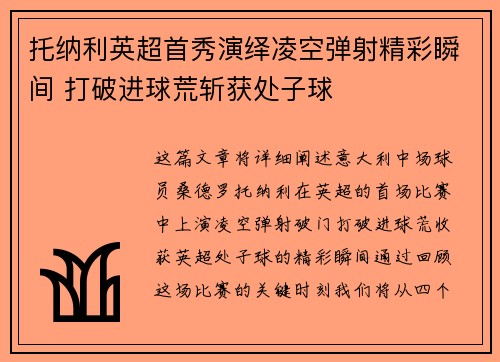 托纳利英超首秀演绎凌空弹射精彩瞬间 打破进球荒斩获处子球