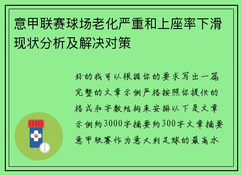 意甲联赛球场老化严重和上座率下滑现状分析及解决对策 意甲联赛球场老化严重和上座率下滑现状分析及解决对策