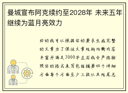 曼城宣布阿克续约至2028年 未来五年继续为蓝月亮效力 曼城宣布阿克续约至2028年 未来五年继续为蓝月亮效力