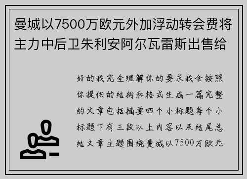 曼城以7500万欧元外加浮动转会费将主力中后卫朱利安阿尔瓦雷斯出售给马德里竞技 曼城以7500万欧元外加浮动转会费将主力中后卫朱利安阿尔瓦雷斯出售给马德里竞技