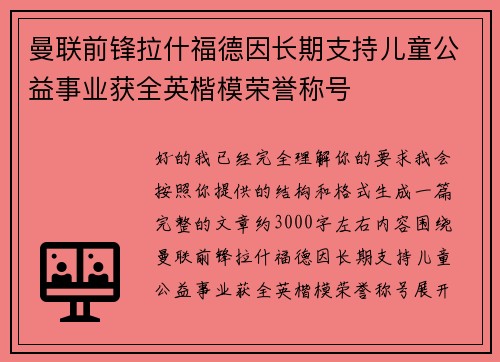 曼联前锋拉什福德因长期支持儿童公益事业获全英楷模荣誉称号 曼联前锋拉什福德因长期支持儿童公益事业获全英楷模荣誉称号