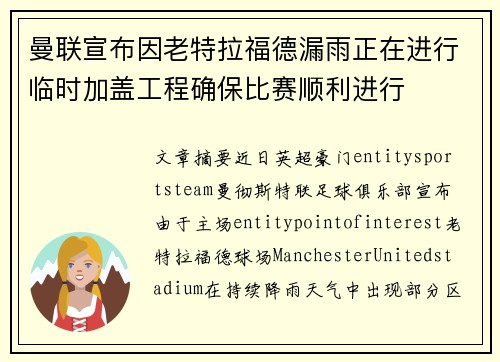 曼联宣布因老特拉福德漏雨正在进行临时加盖工程确保比赛顺利进行 曼联宣布因老特拉福德漏雨正在进行临时加盖工程确保比赛顺利进行