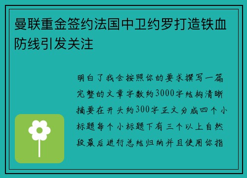 曼联重金签约法国中卫约罗打造铁血防线引发关注 曼联重金签约法国中卫约罗打造铁血防线引发关注