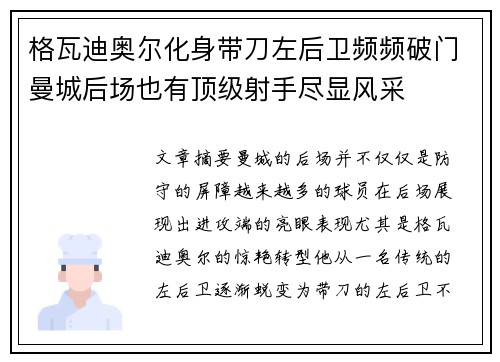格瓦迪奥尔化身带刀左后卫频频破门曼城后场也有顶级射手尽显风采 格瓦迪奥尔化身带刀左后卫频频破门曼城后场也有顶级射手尽显风采
