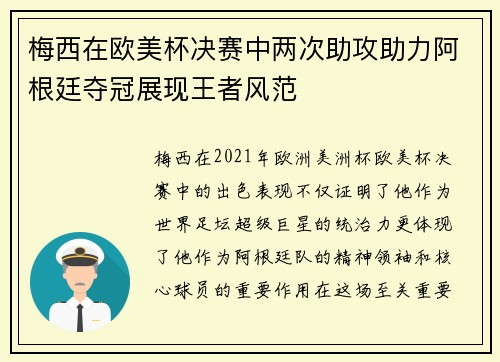 梅西在欧美杯决赛中两次助攻助力阿根廷夺冠展现王者风范 梅西在欧美杯决赛中两次助攻助力阿根廷夺冠展现王者风范