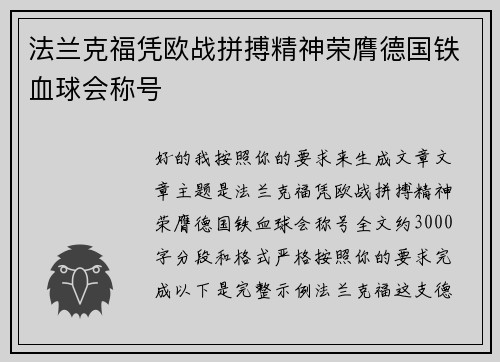 法兰克福凭欧战拼搏精神荣膺德国铁血球会称号 法兰克福凭欧战拼搏精神荣膺德国铁血球会称号