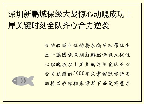 深圳新鹏城保级大战惊心动魄成功上岸关键时刻全队齐心合力逆袭