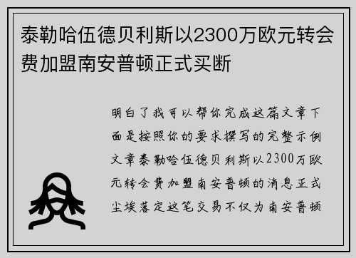 泰勒哈伍德贝利斯以2300万欧元转会费加盟南安普顿正式买断