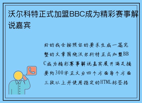 沃尔科特正式加盟BBC成为精彩赛事解说嘉宾 沃尔科特正式加盟BBC成为精彩赛事解说嘉宾
