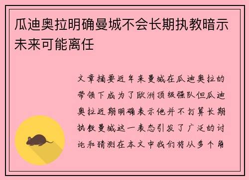 瓜迪奥拉明确曼城不会长期执教暗示未来可能离任