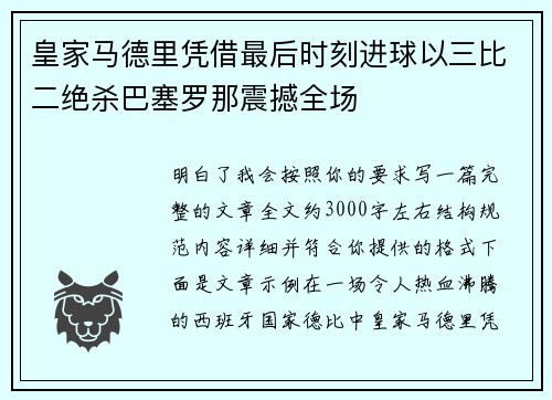 皇家马德里凭借最后时刻进球以三比二绝杀巴塞罗那震撼全场 皇家马德里凭借最后时刻进球以三比二绝杀巴塞罗那震撼全场