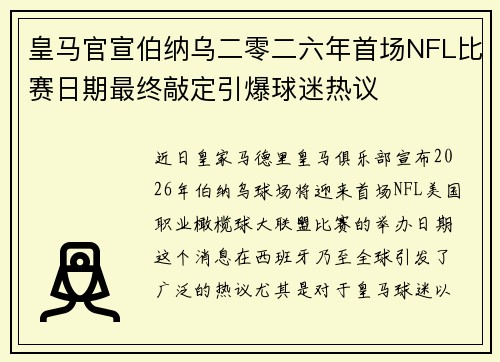 皇马官宣伯纳乌二零二六年首场NFL比赛日期最终敲定引爆球迷热议