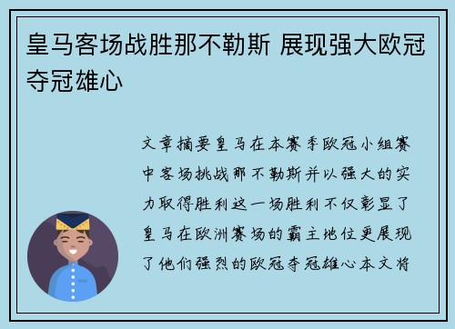 皇马客场战胜那不勒斯 展现强大欧冠夺冠雄心