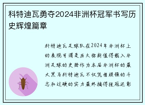 科特迪瓦勇夺2024非洲杯冠军书写历史辉煌篇章 科特迪瓦勇夺2024非洲杯冠军书写历史辉煌篇章