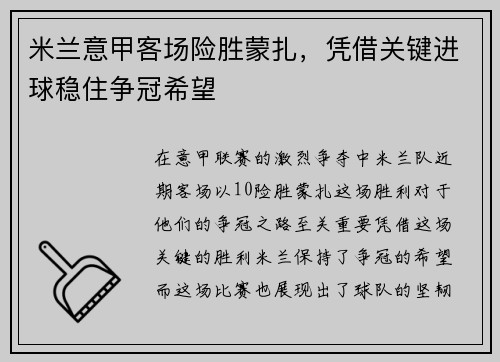 米兰意甲客场险胜蒙扎,凭借关键进球稳住争冠希望 米兰意甲客场险胜蒙扎,凭借关键进球稳住争冠希望