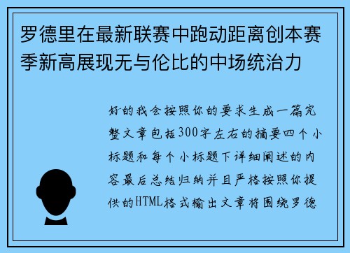 罗德里在最新联赛中跑动距离创本赛季新高展现无与伦比的中场统治力