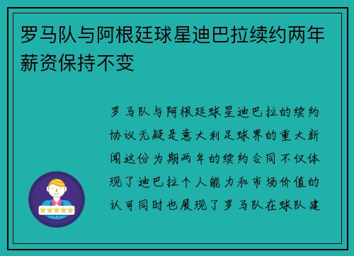 罗马队与阿根廷球星迪巴拉续约两年薪资保持不变 罗马队与阿根廷球星迪巴拉续约两年薪资保持不变