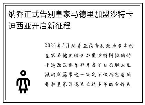纳乔正式告别皇家马德里加盟沙特卡迪西亚开启新征程