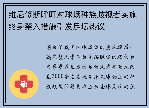 维尼修斯呼吁对球场种族歧视者实施终身禁入措施引发足坛热议 维尼修斯呼吁对球场种族歧视者实施终身禁入措施引发足坛热议